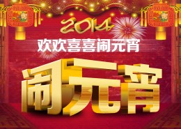 2014元宵节晚会图片背景桌面壁纸