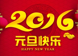 2016元旦快乐节日桌面壁纸