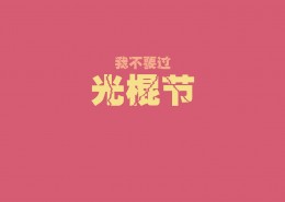 创意个性双十一光棍节桌面壁纸