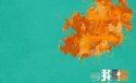暗恋99天壁纸图片