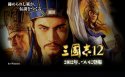 《三国志12威力加强版》桌面壁纸