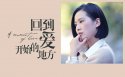 回到爱开始的地方壁纸图片