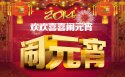 2014元宵节晚会图片背景桌面壁纸