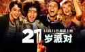 《21岁派对》电影桌面壁纸