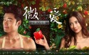 《微爱之渐入佳境》桌面壁纸