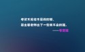 雷人考试语录文字桌面壁纸