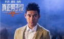 湖南卫视真人秀节目《真正男子汉》嘉宾桌面壁纸