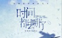 《时间都去哪了》电影桌面壁纸