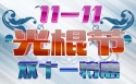 11.11光棍节卡通桌面壁纸