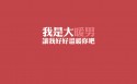创意暖男文字桌面壁纸
