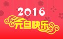 元旦快乐壁纸图片