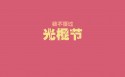 创意个性双十一光棍节桌面壁纸