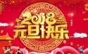 2018年元旦快乐桌面壁纸