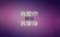 光棍节单身宣言创意桌面壁纸