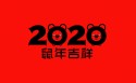 2020年鼠年水墨文字桌面壁纸