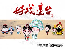 招财童子国粹京剧系列好戏连台桌面壁纸
