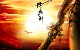 降龙之剑桌面壁纸