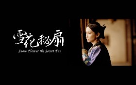 《雪花秘扇》桌面壁纸