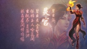 《聚仙》桌面壁纸