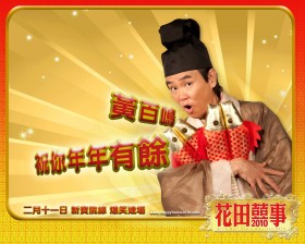 《花田喜事2010》桌面壁纸