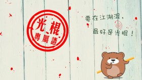 肥肥熊可爱卡通桌面壁纸