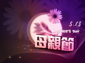母亲节桌面壁纸