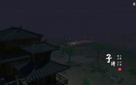 《轩辕剑》12时辰场景进入画面桌面壁纸