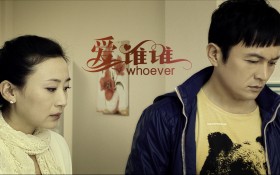 《爱谁谁》桌面壁纸