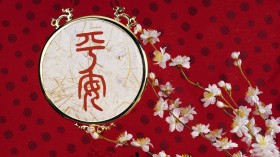 2013年蛇年迎春喜庆桌面壁纸