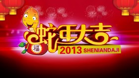 2013年蛇年迎春喜庆桌面壁纸