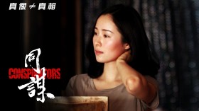 《同谋》电影桌面壁纸