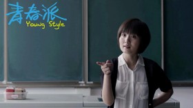 《青春派》桌面壁纸