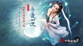 李冰冰代言《新大话西游2》桌面壁纸