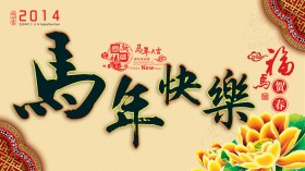 2014年新年快乐节日桌面壁纸