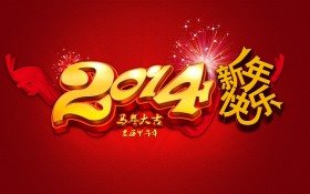 2014马年大吉新春桌面壁纸