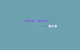 雷人考试语录文字桌面壁纸