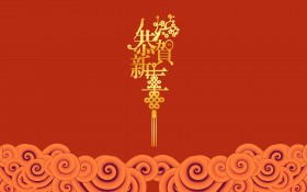恭贺新年壁纸