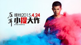 《左耳》电影宣传桌面壁纸