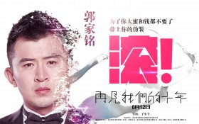 《再见我们的十年》电影桌面壁纸