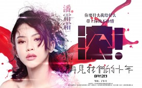 《再见我们的十年》电影桌面壁纸