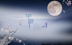 中秋节桌面壁纸