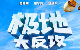 《极地大反攻》动画电影桌面壁纸