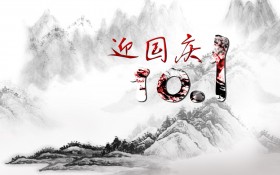 十一国庆节水墨画桌面壁纸