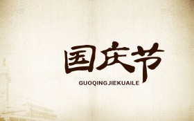 十一国庆节水墨画桌面壁纸