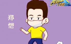 《奔跑吧兄弟》第三季卡通桌面壁纸