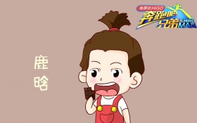 《奔跑吧兄弟》第三季卡通桌面壁纸