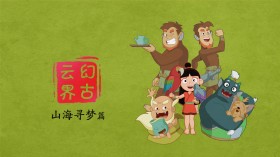 《幻古云界之山海寻梦》动画桌面壁纸