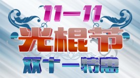 11.11光棍节卡通桌面壁纸