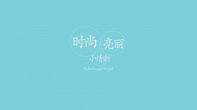 个性简约文字桌面壁纸