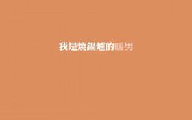 创意暖男文字桌面壁纸